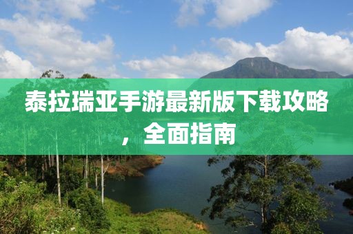 泰拉瑞亚手游最新版下载攻略，全面指南