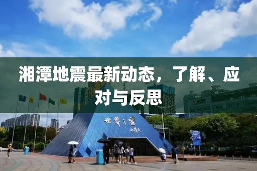 湘潭最新地震