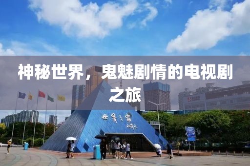 神秘世界，鬼魅剧情的电视剧之旅
