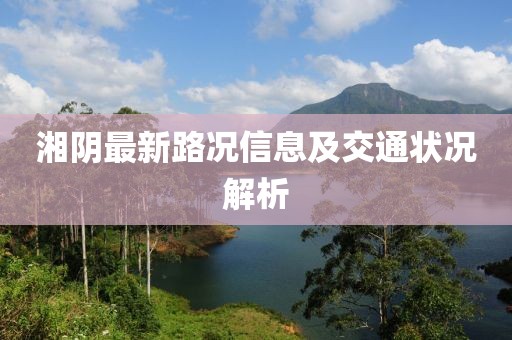 湘阴最新路况