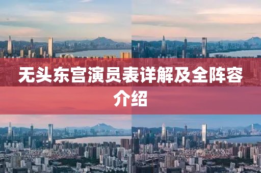 无头东宫演员表详解及全阵容介绍
