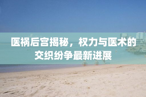 医祸后宫最新