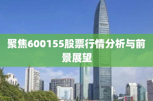 聚焦600155股票行情分析与前景展望