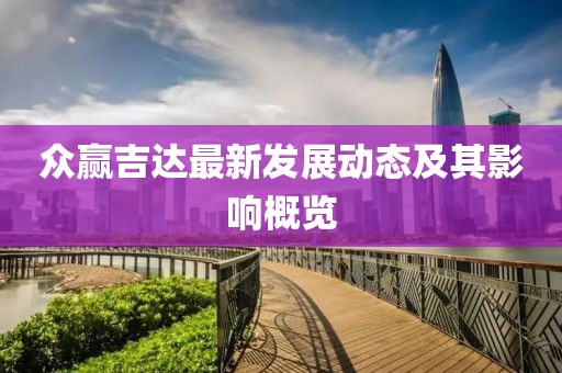 众赢吉达最新