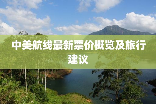 中美航线最新票价概览及旅行建议