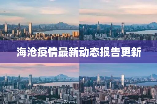 海沧疫情最新动态报告更新