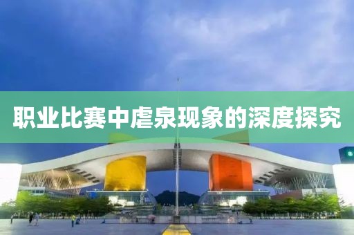 职业比赛中虐泉现象的深度探究