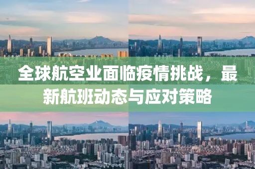 最新航班疫情