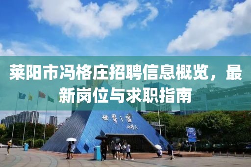 莱阳市冯格庄招聘信息概览，最新岗位与求职指南