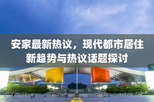 安家最新热议