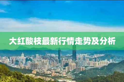 大红酸枝最新行情走势及分析