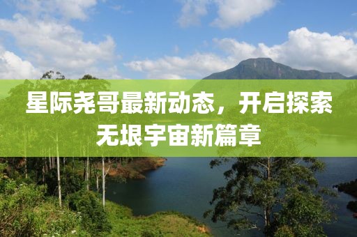星际尧哥最新