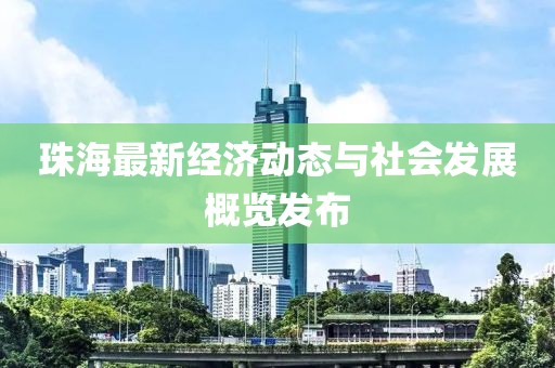 珠海最新经济动态与社会发展概览发布