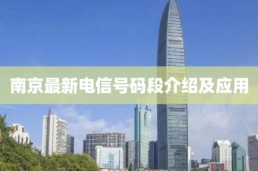南京最新电信号码段介绍及应用