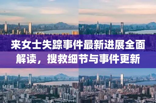 来女士失踪事件最新进展全面解读，搜救细节与事件更新