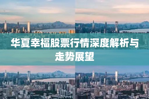 华夏幸福股票行情深度解析与走势展望