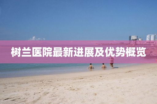 树兰医院最新