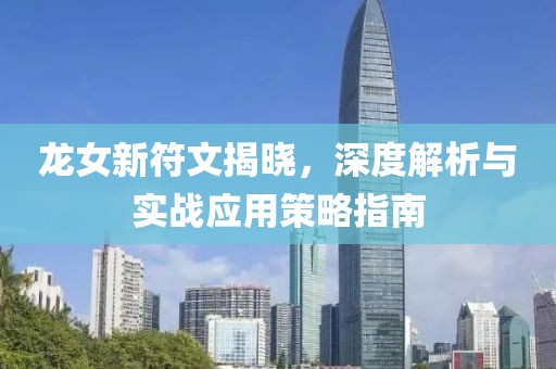 龙女新符文揭晓，深度解析与实战应用策略指南