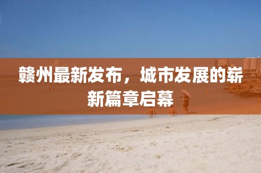 赣州最新发布