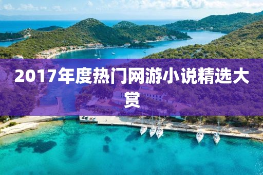 2017年度热门网游小说精选大赏