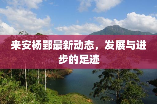 来安杨郢最新动态，发展与进步的足迹