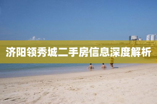 济阳领秀城二手房信息深度解析