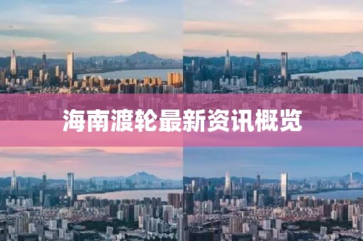 海南渡轮最新资讯概览