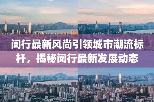 闵行最新fl