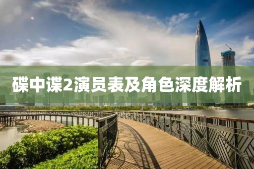 碟中谍2演员表及角色深度解析