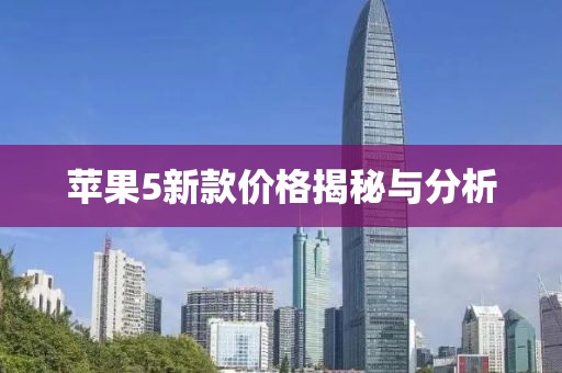 苹果5新款价格揭秘与分析