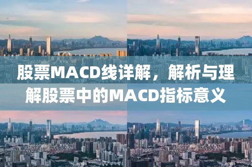 股票MACD线详解，解析与理解股票中的MACD指标意义
