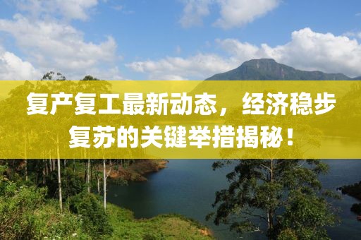 复产复工最新