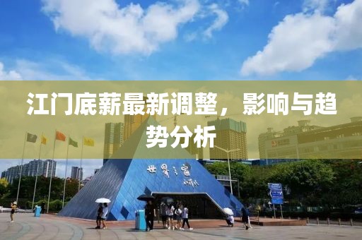 江门底薪最新