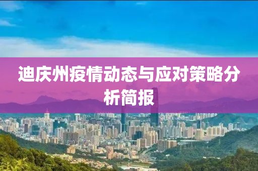 迪庆州疫情动态与应对策略分析简报
