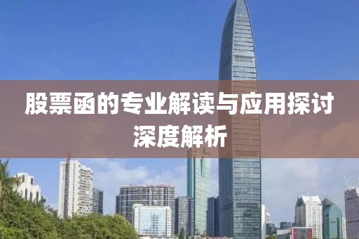 股票函的专业解读与应用探讨深度解析