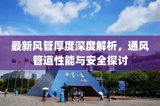 最新风管厚度