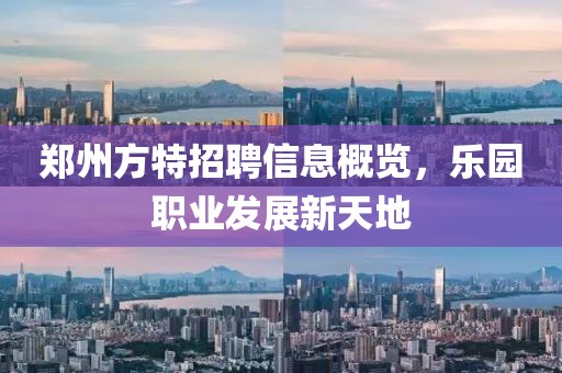 郑州方特招聘信息概览，乐园职业发展新天地