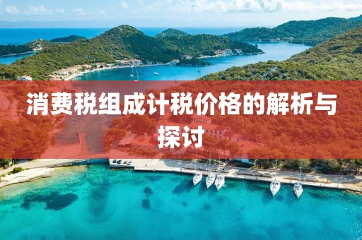 消费税组成计税价格的解析与探讨
