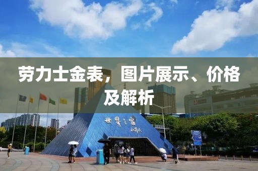 劳力士金表，图片展示、价格及解析