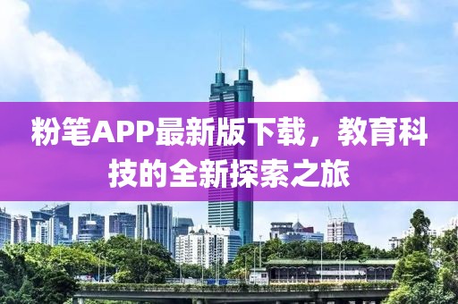 粉笔APP最新版下载，教育科技的全新探索之旅
