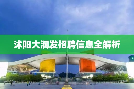 沭阳大润发招聘信息全解析