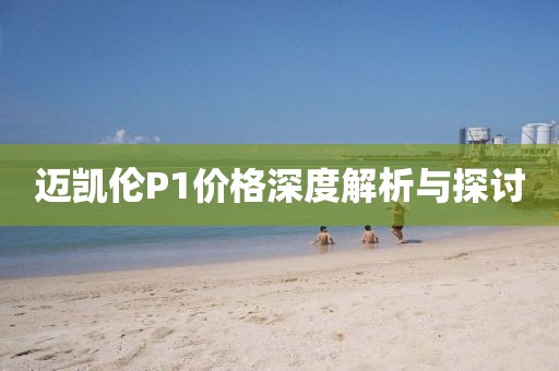 迈凯伦P1价格深度解析与探讨