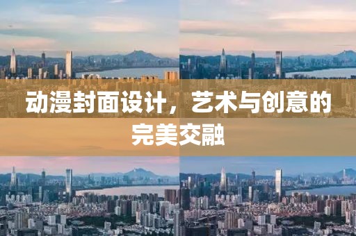 动漫封面设计，艺术与创意的完美交融