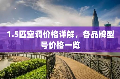 1.5匹空调价格详解，各品牌型号价格一览