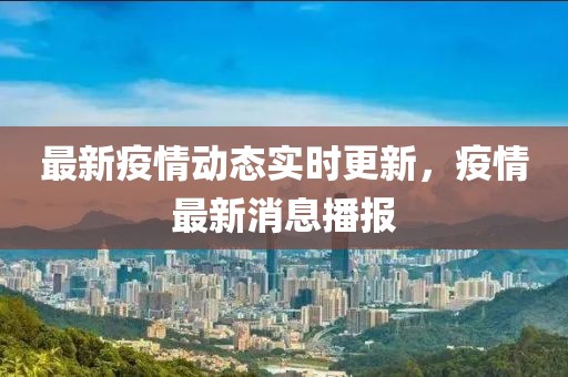 最新疫情动态实时更新，疫情最新消息播报