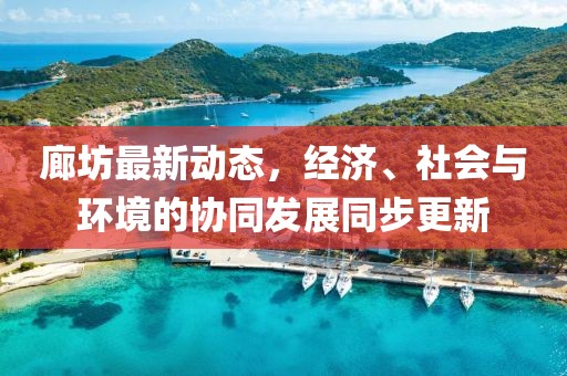 廊坊最新动态，经济、社会与环境的协同发展同步更新