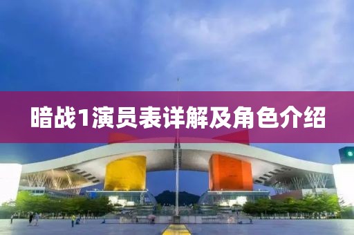 暗战1演员表详解及角色介绍