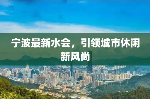 宁波最新水会