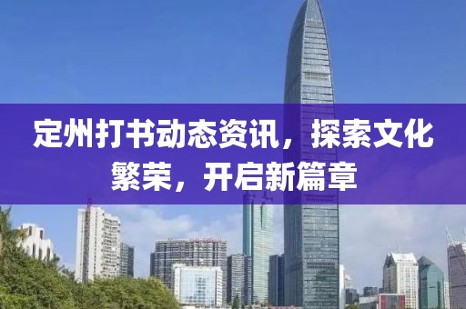 定州打书动态资讯，探索文化繁荣，开启新篇章
