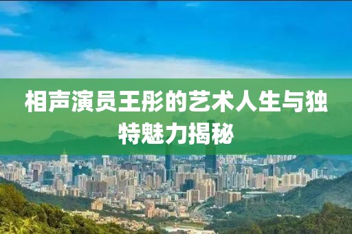 相声演员王彤的艺术人生与独特魅力揭秘